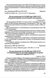 Из постановления № 132 ВРК при СНК СССР «О радиоустановках коллективного пользования». 11 июля 1936 г.