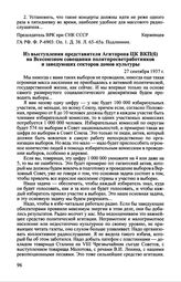 Из выступления представителя Агитпропа ЦК ВКП(б) на Всесоюзном совещании политпросветработников и заведующих секторов домов культуры. 27 сентября 1937 г.