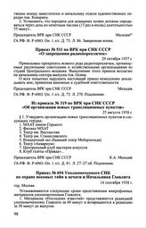 Приказ № 511 по ВРК при СНК СССР «О запрещении радиоперекличек». 29 октября 1937 г.