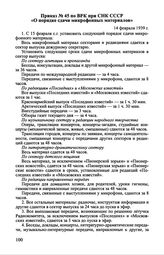 Приказ № 45 по ВРК при СНК СССР «О порядке сдачи микрофонных материалов». 14 февраля 1939 г.