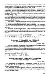 Из приказа № 186 по ВРК при СНК СССР «О создании оборонной редакции». 23 апреля 1939 г.