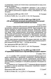 Из приказа № 355 по ВРК при СНК СССР «Об организации редакции радиовещания Всесоюзной сельскохозяйственной выставки». 23 июля 1939 г.