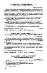 Приказ № 305 по ВРК при СНК СССР «О создании военного отдела». 31 июля 1940 г.