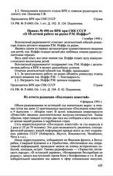 Из отчета редакции «Последних известий». 4 февраля 1941 г.