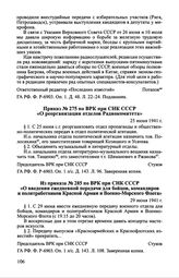 Приказ № 275 по ВРК при СНК СССР «О реорганизации отделов Радиокомитета». 25 июня 1941 г.