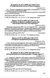 Из приказа № 347 по ВРК при СНК СССР «О реорганизации отдела детского вещания». 24 июля 1941 г.