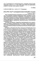Отчет М.С. Гуса о контрпропаrандистской работе на радио. 19 августа 1942 г.