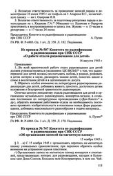 Из приказа № 507 Комитета по радиофикации и радиовещанию при СНК СССР «О работе отдела радиовещания для детей». 16 августа 1945 г.