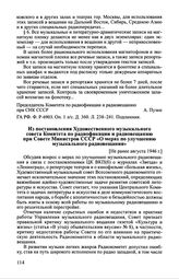 Из постановления Художественного музыкального совета Комитета по радиофикации и радиовещанию при Совете Министров СССР «О мерах по улучшению музыкального радиовещания». [Не ранее августа 1946 г.]