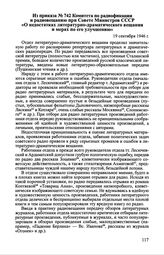 Из приказа № 742 Комитета по радиофикации и радиовещанию при Совете Министров СССР «О недостатках литературно-драматического вещания и мерах по ero улучшению». 19 сентября 1946 г.