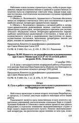 Отчет Я. Гуса о работе корреспондентского пункта радиокомитета на Нюрнбергском процессе. 1946 г.