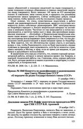 Докладная записка Р.М. Иоффе заместителю председателя ВРК при СНК СССР В.Н. Араповой. 29 ноября 1947 г.