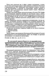 Из докладной записки Комитета по радиофикации и радиовещанию при Совете Министров СССР заместителю Председателя Совета Министров СССР К.Е. Ворошилову «Об утверждении структуры центрального редакционного и административно-управленческого аппарата к...