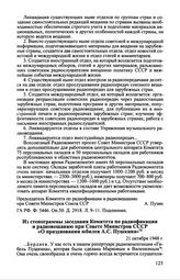 Из стенограммы заседания Комитета по радиофикации и радиовещанию при Совете Министров СССР «О праздновании юбилея А.С. Пушкина». 21 октября 1948 г.
