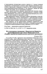 Из стенограммы совещания у Председателя Комитета радиоинформации при Совете Министров СССР «О работе научно-исследовательского института звукозаписи». 20 июля 1949 г.