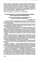 О мероприятиях по улучшению радиопередач редакции научно-просветительной пропаганды. Из приказа № 119 Комитета радиоинформации при Совете Министров Союза ССР. 6 сентября 1949 г.