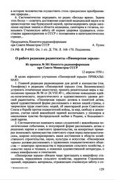 О работе редакции радиогазеты «Пионерская зорька». Из приказа № 301 Комитета радиоинформации при Совете Министров СССР. 12 апреля 1950 г.