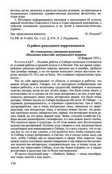 О работе разъездного корреспондента. Из стенограммы совещания редакции «Последних известий» центрального вещания. 24 февраля 1953 г.