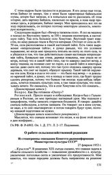 О работе сельскохозяйственной редакции. Из стенограммы совещания Комитета радиоинформации Министерства культуры СССР. 27 февраля 1953 г.
