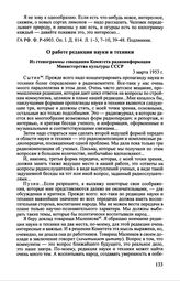 О работе редакции науки и техники. Из стенограммы совещания Комитета радиоинформации Министерства культуры СССР. 3 марта 1953 г.