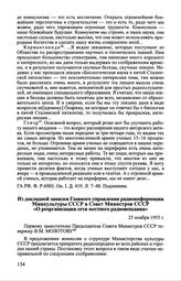 Из докладной записки Главного управления радиоинформации. Минкультуры СССР в Совет Министров СССР «О реорганизации сети местного радиовещания». 25 ноября 1955 г.