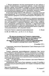 Из письма руководства Главного управления радиоинформации Министерства культуры СССР в секретариат Совета Министров СССР «О передаче по радио басен в выпуске радиообозрения "По театрам и концертным залам Москвы"». 26 декабря 1955 г.