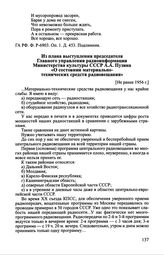 Из плана выступления председателя Главного управления радиоинформации Министерства культуры СССР А.А. Пузина «О состоянии материально-технических средств радиовещания». [Не ранее 1956 г.]