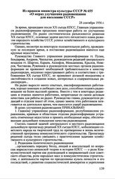 Из приказа министра культуры СССР № 655 «О мерах улучшения радиовещания для населения СССР». 28 сентября 1956 г.
