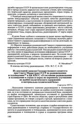 Из докладной записки Государственного комитета при Совете Министров СССР по радиовещанию и телевидению в ЦК КПСС «О состоянии радиовещания и телевидения в стране и мерах по коренному улучшению их идейно-политического содержания и материально-техни...