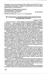 Из стенограммы совещания режиссеров радиовещания «О режиссуре на радио». 5 февраля 1958 г.