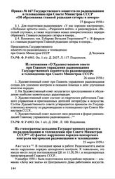 Приказ № 167 Государственного комитета по радиовещанию и телевидению при Совете Министров СССР «Об образовании главной редакции сатиры и юмора». 27 февраля 1958 г.