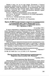 Приказ № 880 Государственного комитета по радиовещанию и телевидению при Совете Министров СССР «Об освещении по радио и телевидению визита Н.С. Хрущева в США». 12 сентября 1959 г.