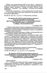 Из приказа № 1392 Государственного комитета по радиовещанию и телевидению при Совете Министров СССР «О выездной редакции Всесоюзного радио и телевидения в Сибирь и на Дальний Восток». 21 декабря 1959 г.