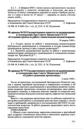 Из приказа № 519 Государственного комитета по радиовещанию и телевидению при Совете Министров СССР. «О совещании группы по работе с внештатными комментаторами». 18 апреля 1960 г.