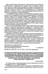 Из приказа № 1096 Государственного комитета по радиовещанию и телевидению при Совете Министров СССР «Об увеличении вознаграждения вещающимся мастерам искусств за исполнение музыкальных и литературно-драматических произведений, записываемых для рад...