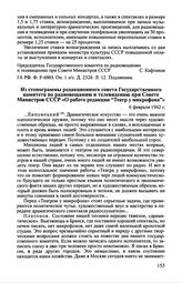 Из стенограммы редакционного совета Государственного комитета по радиовещанию и телевидению при Совете Министров СССР «О работе редакции "Театр у микрофона"». 6 февраля 1962 г.
