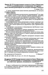 Приказ № 75 Государственного комитета Совета Министров СССР по радиовещанию и телевидению «О порядке представления радиопередач на контроль цензорам Главлита». 12 января 1963 г.