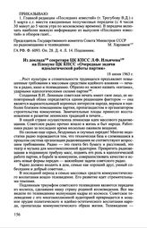 Из доклада секретаря ЦК КПСС Л.Ф. Ильичева на Пленуме ЦК КПСС «Очередные задачи идеологической работы партии». 18 июня 1963 г.