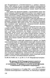 Из приказа № 544 Государственного комитета Совета Министров СССР по радиовещанию и телевидению «О проверке и изъятии магнитофильмов и кинопленок с устаревшим содержанием». 7 августа 1963 г.
