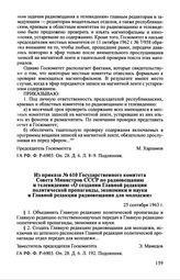 Из приказа № 610 Государственного комитета Совета Министров СССР по радиовещанию и телевидению «О создании Главной редакции политической пропаганды, экономики и науки и Главной редакции радиовещания для молодежи». 25 сентября 1963 г.