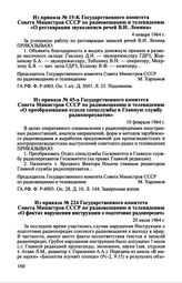 Из приказа № 15-К Государственного комитета Совета Министров СССР по радиовещанию и телевидению «О реставрации звукозаписи речей В.И. Ленина». 4 января 1964 г.
