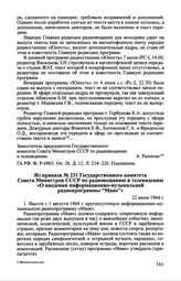 Из приказа № 231 Государственного комитета Совета Министров СССР по радиовещанию и телевидению «О введении информационно-музыкальной радиопрограммы "Маяк"». 22 июля 1964 г.
