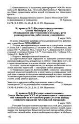 Из приказа № 75 Государственного комитета Совета Министров СССР «О повышении ответственности и культуры речи радиожурналистов, работающих у микрофона». 2 марта 1965 г.