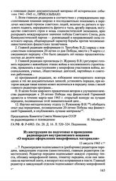 Из инструкции по подготовке и проведению радиопередач внутрисоюзного вещания «О порядке оформления микрофонных материалов». 13 августа 1965 г.