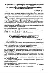 Из приказа № 172 Комитета по радиовещанию и телевидению при Совете Министров СССР «Об организации отдела звуколетописи». 21 мая 1966 г.