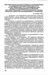 Докладная записка руководства Комитета по радиовещанию и телевидению при Совете Министров СССР в Совет Министров СССР «О расширении прав Комитета по радиовещанию и телевидению при Совете Министров СССР, республиканских, краевых и областных комитет...
