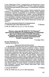 Письмо секретаря ЦК ВЛКСМ С.М. Павлова Председателю Комитета по радиовещанию и телевидению при Совете Министров СССР Н.Н. Месяцеву об издании звукозаписи второго Всесоюзного слета победителей похода по местам революционной, боевой и трудовой славы...