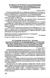 Из Приказа № 243 Комитета по радиовещанию и телевидению при Совете Министров СССР «О создании музея советского радиовещания и телевидения». 14 июля 1967 г.