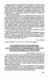 Из служебной записки главного редактора Главной редакции пропаганды Н.Н. Карева председателю Комитета по радиовещанию и телевидению при Совете Министров СССР Н.Н. Месяцеву о разоблачении американского образа жизни. [Не позднее 21 июля 1967 г.]