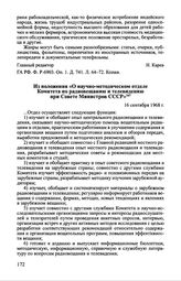 Из положения «О научно-методическом отделе Комитета по радиовещанию и телевидению при Совете Министров СССР». 16 сентября 1968 г.